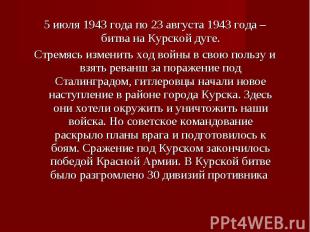 5 июля 1943 года по 23 августа 1943 года – битва на Курской дуге. 5 июля 1943 го