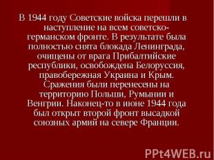 В 1944 году Советские войска перешли в наступление на всем советско-германском ф