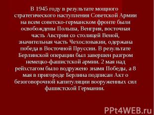 В 1945 году в результате мощного стратегического наступления Советской Армии на