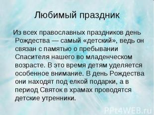 Из всех православных праздников день Рождества — самый «детский», ведь он связан