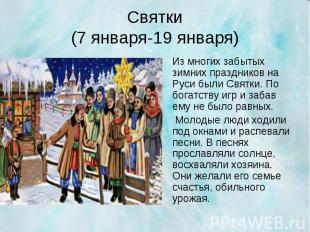 Из многих забытых зимних праздников на Руси были Святки. По богатству игр и заба