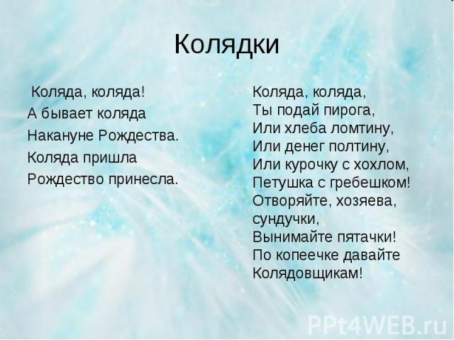 Коляда, коляда! Коляда, коляда! А бывает коляда Накануне Рождества. Коляда пришла Рождество принесла.