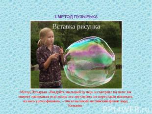 1.МЕТОД ПУЗЫРЬКА &nbsp;Метод Пузырька «Выдуйте мыльный пузырь и смотрите на него