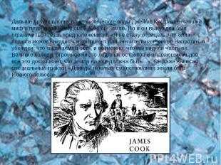 Дальше других проник в антарктические воды Джеймс Кук, развенчавший миф о гигант