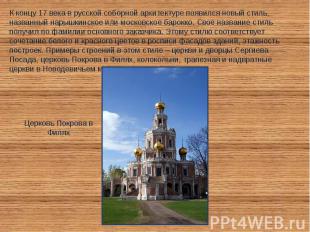 К концу 17 века в русской соборной архитектуре появился новый стиль, названный н