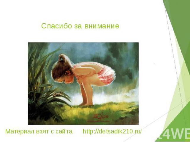Спасибо за внимание Материал взят с сайта http://detsadik210.ru/