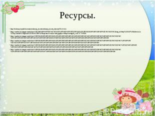 Ресурсы. http://kidsmoy.su/publ/risovanie/uchimsja_risovat/uchimsja_risovat_dere