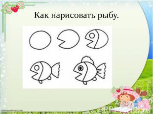 Как нарисовать рыбу.