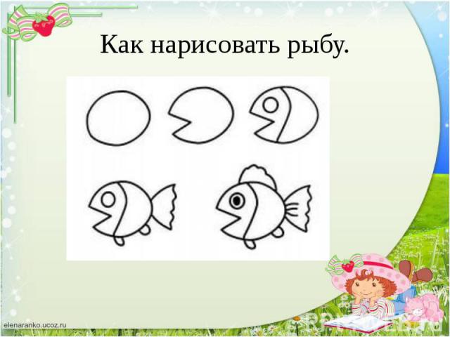 Как нарисовать рыбу.
