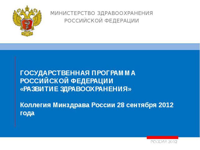 РОССИЯ 2012