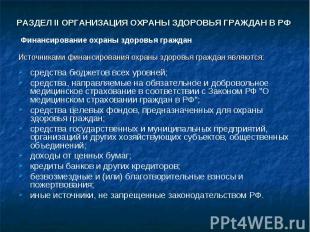 РАЗДЕЛ II ОРГАНИЗАЦИЯ ОХРАНЫ ЗДОРОВЬЯ ГРАЖДАН В РФ средства бюджетов всех уровне