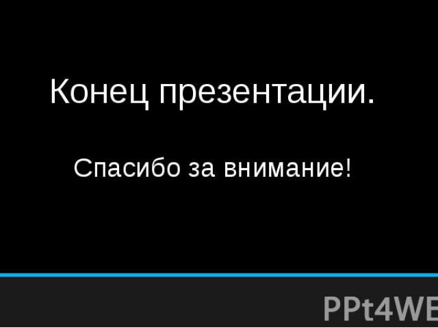 Конец презентации. Спасибо за внимание!