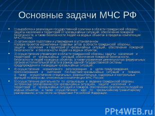 1) выработка и реализация государственной политики в области гражданской обороны