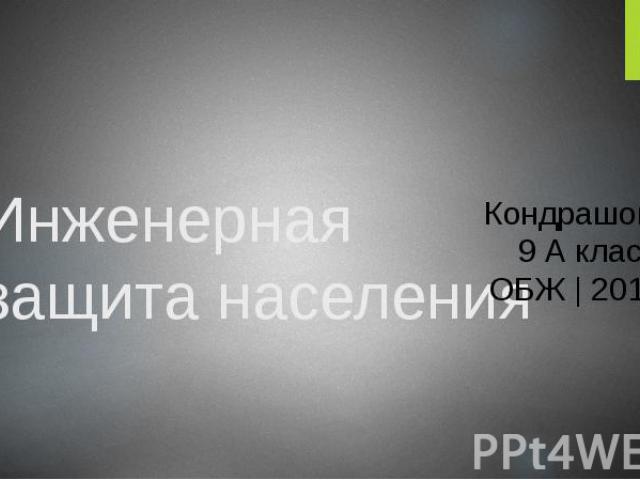 Инженерная защита населения Кондрашов А. 9 А класс ОБЖ | 2014 г.