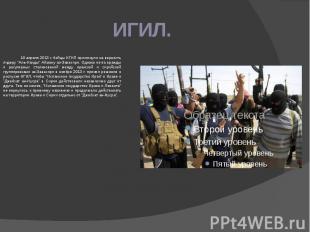 ИГИЛ. 10 апреля 2013 г. бойцы ИГИЛ присягнули на верность лидеру &quot;Аль-Каиды