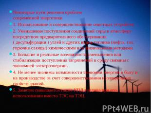 Некоторые пути решения проблем современной энергетики Некоторые пути решения про