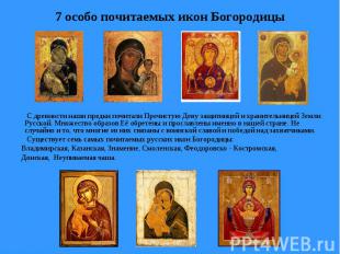 7 особо почитаемых икон Богородицы С древности наши предки почитали Пречистую Де