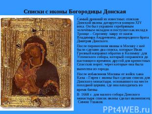 Списки с иконы Богородицы Донская Самый древний из известных списков Донской ико