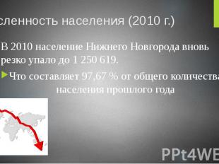 Численность населения (2010 г.) В 2010 население Нижнего Новгорода вновь резко у