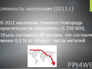 Численность населения (2011 г.) В 2011 население Нижнего Новгорода практически н