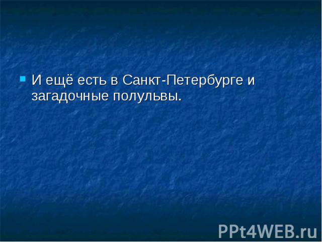 И ещё есть в Санкт-Петербурге и загадочные полульвы. И ещё есть в Санкт-Петербурге и загадочные полульвы.