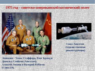 1975 год – советско-американский космический полет