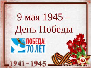 9 мая 1945 – День Победы