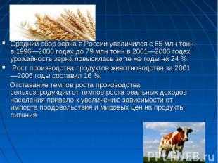 Средний сбор зерна в России увеличился с 65&nbsp;млн тонн в 1996—2000 годах до 7