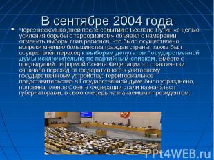 В сентябре 2004 года Через несколько дней после событий в Беслане Путин «с целью