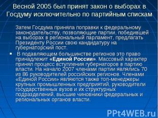 Весной 2005 был принят закон о выборах в Госдуму исключительно по партийным спис