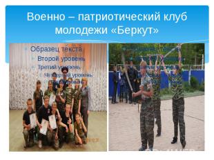 Военно – патриотический клуб молодежи «Беркут»