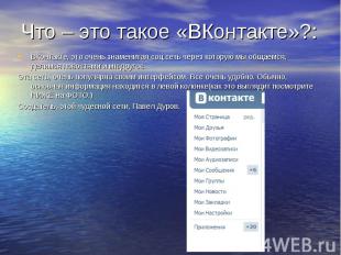 Что – это такое «ВКонтакте»?:ВКонтакте, это очень знаменитая соц.сеть через кото
