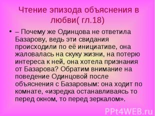 – Почему же Одинцова не ответила Базарову, ведь эти свидания происходили по её и