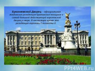 Букингемский Дворец - официальная лондонская резиденция британских монархов и са