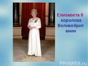 Елизавета II королева Великобритании