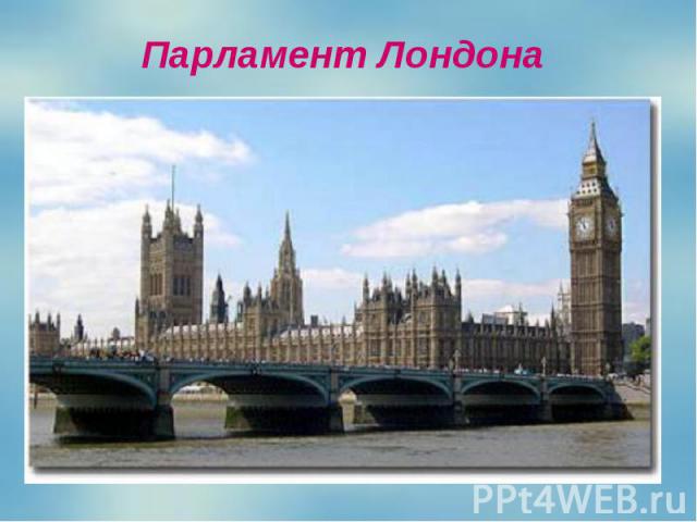 Парламент Лондона