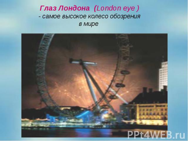 Глаз Лондона (London eye ) - самое высокое колесо обозрения в мире