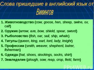 1. Животноводство (сow, goose, hen, sheep, swine, ox, calf) 1. Животноводство (с