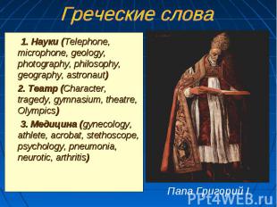 1. Науки (Telephone, microphone, geology, photography, philosophy, geography, as