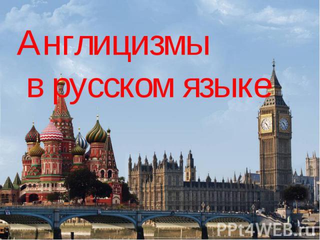 Англицизмы в русском языке