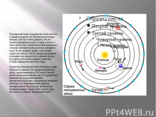 Коперник наблюдал за движением небесных тел и пришел к выводу, что птолемеевская