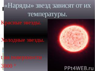 «Наряды» звезд зависят от их температуры. Красные звезды. Холодные звезды. t на