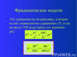 Фридмановские модели Эти уравнения не независимы, и второе из них эквивалентно у