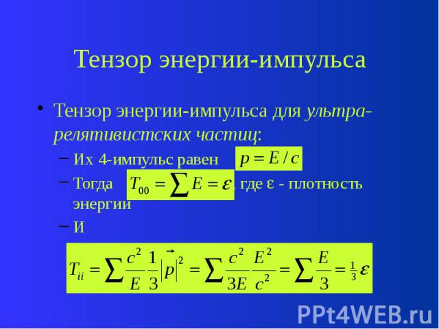 Тензор энергии-импульса Тензор энергии-импульса для ультра-релятивистских частиц: Их 4-импульс равен Тогда , где - плотность энергии И