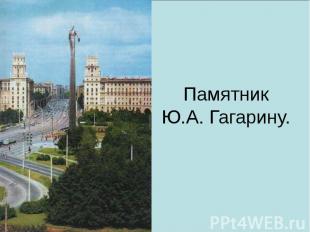 Памятник Ю.А. Гагарину.