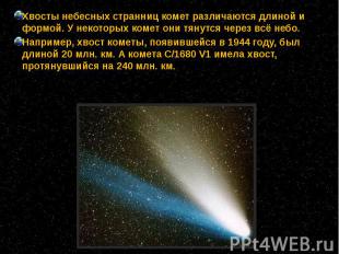 Хвосты небесных странниц комет различаются длиной и формой. У некоторых комет он