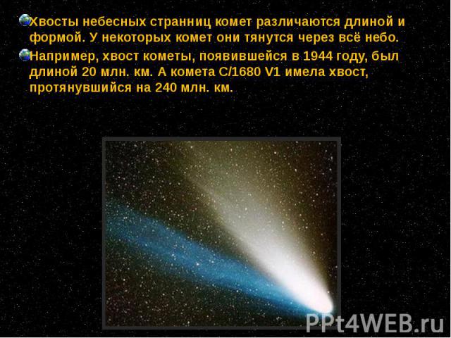 Хвосты небесных странниц комет различаются длиной и формой. У некоторых комет они тянутся через всё небо. Хвосты небесных странниц комет различаются длиной и формой. У некоторых комет они тянутся через всё небо. Например, хвост кометы, появившейся в…