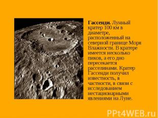 Гассенди. Лунный кратер 100 км в диаметре, расположенный на северной границе Мор
