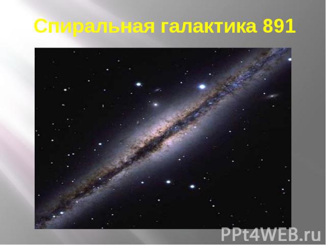 Спиральная галактика 891