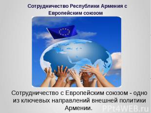 Сотрудничество Республики Армения с Европейским союзом